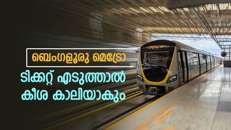 ബെംഗളൂരു മലയാളികൾക്ക് അധിക ചിലവ്, നമ്മ മെട്രോ ടിക്കറ്റ് വില 5 ശതമാനം ഉയരും, വിമർശനം ശക്തം