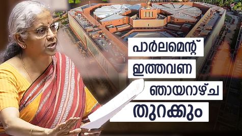 Union Budget 2026: ചരിത്രം തിരുത്തി നിർമല സീതാരാമൻ; ഇത്തവണത്തെ കേന്ദ്ര ബജറ്റ് ഞായറാഴ്ച അവതരിപ്പിക്കും