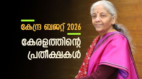 യൂണിയൻ ബജറ്റ് 2026: സാമ്പത്തിക പാക്കേജ് മുതൽ എയിംസ് വരെ, പ്രതീക്ഷകളുടെ അമിത ഭാരവുമായി കേരളം
