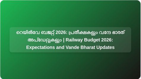 റെയിൽവേ ബജറ്റ് 2026: വന്ദേ ഭാരത് സർവീസുകൾ, പുതിയ ഇടനാഴികൾ, സുരക്ഷാ സാങ്കേതികവിദ്യ എന്നിവയിൽ പ്രതീക്ഷയോടെ