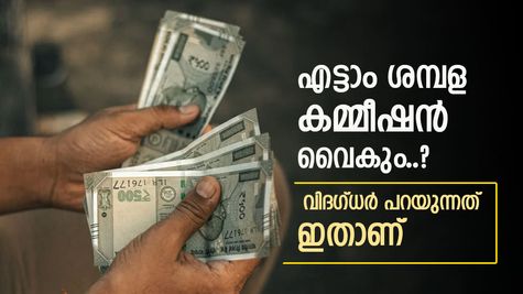 എട്ടാം ശമ്പള കമ്മീഷൻ വൈകാൻ സാധ്യത, പക്ഷെ സർക്കാർ ഉദ്യോഗസ്ഥർക്ക് ബമ്പർ ലോട്ടറി, കാരണം അറിയാം