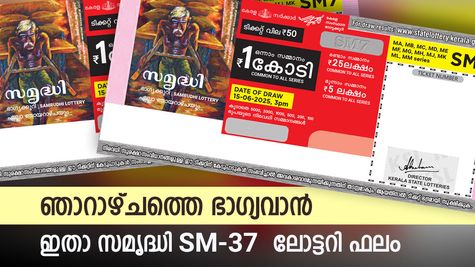 Samrudhi SM‑37 Result: 1 കോടി ഒന്നാം സമ്മാനവുമായി സമൃദ്ധി, ഭാഗ്യനമ്പറുകൾ ഇതാണ്