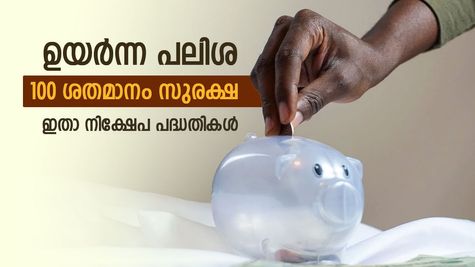 ലക്ഷങ്ങൾ സമ്പാദിക്കാം, ചെറിയ തുക നിക്ഷേപിച്ചാൽ മതി, ഇനിയും കാത്തിരിക്കുന്നത് മണ്ടത്തരമാണ്