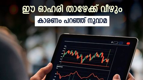 ആറ് മാസത്തിനിടെ 55 ശതമാനം വളർച്ച, പക്ഷെ ഇനി ഈ ഓഹരി താഴേക്ക് വീഴും, വിലയിരുത്തൽ നുവാമയുടേത് 