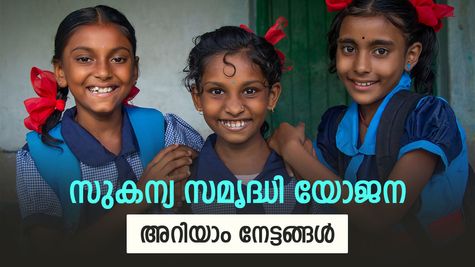 മകൾക്കായി ലക്ഷങ്ങൾ സമ്പാദിക്കാം, 100 ശതമാനം സുരക്ഷയോടെ സുകന്യ സമൃദ്ധി യോജന, വായിക്കാം