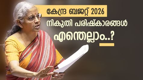Union Budget 2026: ധനമന്ത്രിയിൽ നിന്നും പ്രതീക്ഷിക്കേണ്ടത് എന്തെല്ലാം..? വിശദമായി അറിയാം