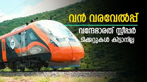 ഹൃദയം കവർന്ന് വന്ദേഭാരത് സ്ലീപ്പർ, ടിക്കറ്റുകൾ വിറ്റ് തീർന്നു, അറിയാം വിശേഷങ്ങൾ