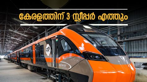 കേരളത്തിന് മൂന്ന് വന്ദേ ഭാരത് സ്ലീപ്പർ ട്രെയിനുകൾ! യാത്രാസമയം മൂന്ന് മണിക്കൂർ വരെ കുറയും; റൂട്ടുകൾ അറിയാം