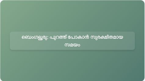 ബെംഗളൂരുവിലെ വായു മലിനീകരണം: പുറത്ത് പോകാൻ തിരഞ്ഞെടുക്കാവുന്ന സുരക്ഷിതമായ സമയങ്ങൾ