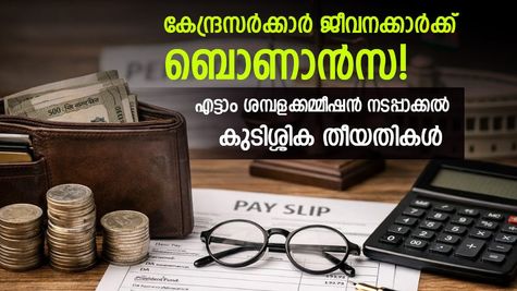 എട്ടാം ശമ്പളക്കമ്മീഷന്‍: ശമ്പള, പെന്‍ഷന്‍ കുടിശ്ശികകള്‍ ഈ തീയതി മുതല്‍ ലഭ്യമായേക്കും