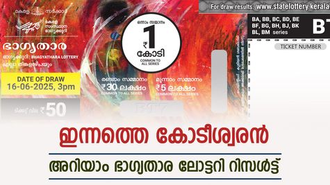 Bhagyathara BT-42 Result: ലക്ഷമല്ല, ഒന്നാം സമ്മാനം 1 കോടിയാണ്, ഇതാ ഭാഗ്യതാര ലോട്ടറി ഫലം