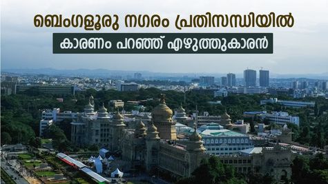 ബെംഗളൂരു മലയാളികൾ ശ്രദ്ധിക്കുക, വരാനിരിക്കുന്നത് വൻ പ്രതിസന്ധികൾ, കാരണങ്ങൾ കേട്ടാൽ ഞെട്ടും