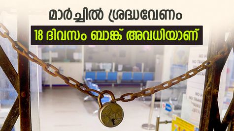 സാമ്പത്തിക ഇടപാടുകൾ ശ്രദ്ധിക്കണം, മാർച്ചിൽ 18 ദിവസം ബാങ്ക് അവധിയാണ്, പൂർണ പട്ടിക ഇവിടെ അറിയാം