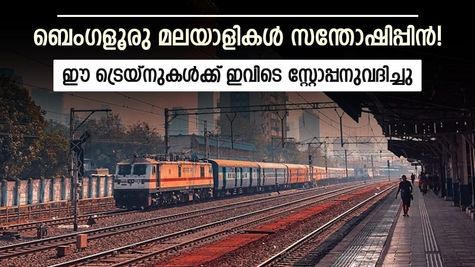 ബെംഗളൂരു മലയാളികള്‍ക്ക് ആശ്വാസം: ഈ സ്റ്റേഷനില്‍ നാല് എക്‌സ്പ്രസ് ട്രെയ്‌നുകള്‍ക്ക് സ്‌റ്റോപ്പ്