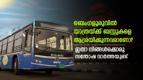 ബെംഗളൂരുവിലെ പുരുഷന്മാരായ ബസ് യാത്രികര്‍ക്കിതാ ഒരു സന്തോഷ വാര്‍ത്ത, വന്‍ പ്രഖ്യാപനവുമായി ഗതാഗത വകുപ്പ് മന്ത്രി