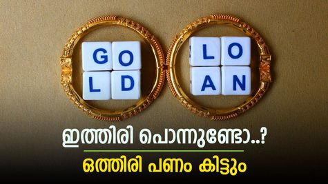 സ്വർണവില കൂടിയതിൽ സന്തോഷിക്കാം, പണയം വയ്ക്കുമ്പോൾ കൂടുതൽ തുക ലഭിക്കും, ശ്രദ്ധിക്കേണ്ടത് ഇതാണ്
