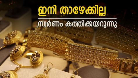 തീ പിടിച്ച് സ്വർണം, ഇന്നും വില കത്തിക്കയറി, ഇപ്പോൾ ആഭരണം വാങ്ങുന്നത് ലാഭമാണോ..?