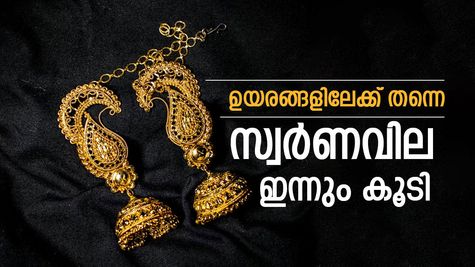 വീണ്ടും ഞെട്ടിച്ച് സ്വർണം, പവന്‍റെ വില ഈ മാസത്തെ ഉയർന്ന നിരക്കിൽ, കുറഞ്ഞ വിലയിൽ വാങ്ങാൻ ഇതാണ് മാർഗം