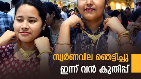 Gold Rate Today Soars In Kerala: Key Reasons Behind Surge, Profit Tips For Old Gold Sellers | സ്വര്‍ണവില കുതിച്ചുകയറി; 1680 രൂപ ഉയര്‍ന്നു, പഴയ സ്വര്‍ണം വില്‍ക്കുന്നോ? ഇന്നത്തെ പവന്‍ വില