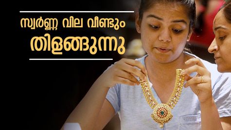 സ്വര്‍ണ്ണവിലയില്‍ വീണ്ടും തിളക്കം; വില ഇനിയും ഉയരുമോ?
