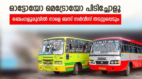 ബെംഗളൂരു മലയാളികളുടെ ശ്രദ്ധയ്ക്ക്, ബസ് സര്‍വീസുകള്‍ നാളെ തടസ്സപ്പെടും, മുന്‍കരുതലുകളെടുക്കണം
