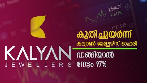 വിപണിയിൽ പൊന്നായി കല്യാൺ ജ്വല്ലേഴ്‌സ് ഓഹരി, ഇപ്പോൾ വാങ്ങാനുള്ള സമയം, ടാർഗെറ്റ് വില അറിയാം