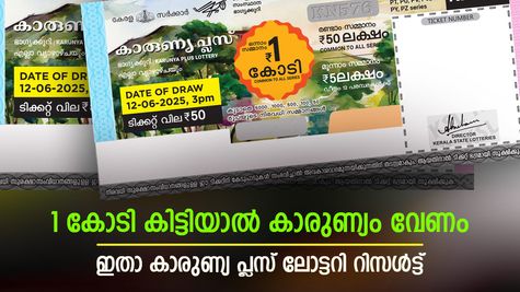 Karunya Plus KN-612 Result: കയ്യിലെത്തുക 100 ലക്ഷം, ജീവിതം അടിപൊളി, ഇതാ കാരുണ്യ പ്ലസ് ലോട്ടറി ഫലം