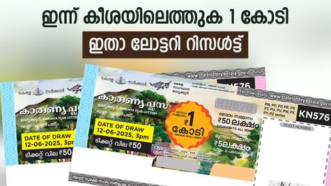 Karunya Plus KN-611 Result: 1 കോടി രൂപയുടെ ഉടമയാകാം, ഇതാ കാരുണ്യ പ്ലസ് ലോട്ടറി റിസൾട്ട്, പരിശോധിക്കൂ...
