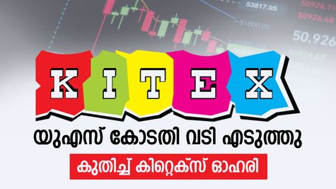10 ശതമാനം കുതിച്ച് കിറ്റെക്സ്, മറ്റ് ടെക്സ്റ്റൈൽ ഓഹരികളിലും ഉണർവ്വ്, കാരണം വിശദമായി അറിയാം