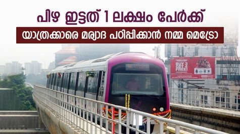 ബെംഗളൂരു മെട്രോയിൽ 1 ലക്ഷം യാത്രക്കാർക്ക് പിഴ, ഏറ്റവും കൂടുതൽ നിയമലംഘനം ഇത്, എല്ലാവരും ശ്രദ്ധിക്കുക