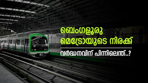 ടിക്കറ്റ് നിരക്ക് കൂട്ടി നമ്മ മെട്രോ, പക്ഷെ ഡൽഹി മെട്രോ യാത്രക്കാരോടൊപ്പം, തീരുമാനത്തിന് പിന്നിൽ എന്ത്.?
