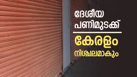 ദേശീയ പണിമുടക്ക് അർധരാത്രി മുതൽ, കേരളത്തിൽ ഹർത്താലിന് സമാനം, ബാങ്കുകൾ തുറക്കുമോ..?