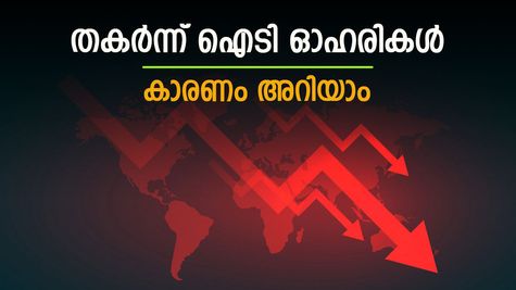 ഇൻഫോസിസ്, ടിസിഎസ് ഓഹരികൾ ഇടിഞ്ഞു, നഷ്ടത്തിന്‍റെ കാരണം ഇതാണ്, വീഴ്ച വരും നാളുകളിലും തുടരും..?