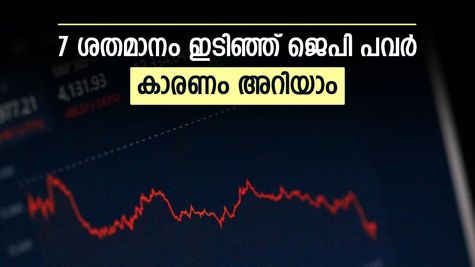 ഓഹരി വിലയിൽ വൻ ഇടിവുമായി ജെപി പവർ, തകർച്ചയുടെ കാരണം ഇതാണ്, നിക്ഷേപകർ എന്ത് ചെയ്യണം..? 