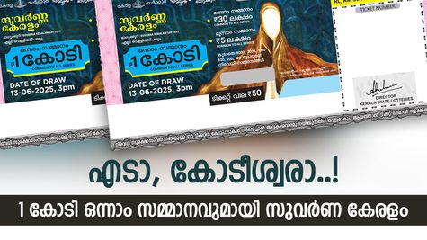 Suvarna Keralam SK-39: ജീവിതം മാറ്റുന്ന ഭാഗ്യനമ്പർ, അറിയാം സുവർണ കേരളം ലോട്ടറി റിസൾട്ട്