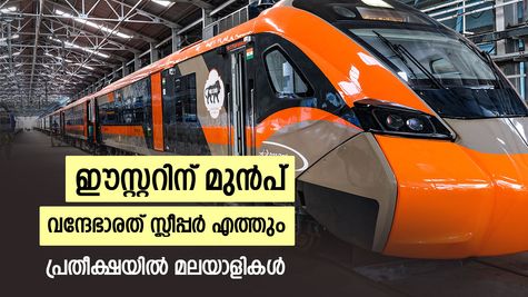 842 കിലോമീറ്റർ 12 മണിക്കൂറിൽ എത്തും, കേരളത്തിലേക്കും വന്ദേഭാരത് സ്ലീപ്പർ, റൂട്ടും ടിക്കറ്റ് നിരക്കും ഉടൻ