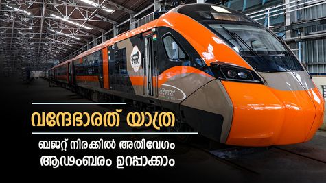 വന്ദേഭാരത് ട്രെയ്ന്‍: ഇത്രയും കുറഞ്ഞ തുകയ്ക്ക് ഇത്രയും സൗകര്യങ്ങള്‍ ലോകത്തെങ്ങുമില്ല!