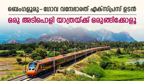 ബെംഗളൂരുവില്‍ നിന്ന് ഗോവയിലേയ്ക്ക് ഒരടിപൊളി വന്ദേഭാരത് യാത്ര, സര്‍വീസ് ഉടന്‍, വിശദാംശങ്ങള്‍ ഇതാ