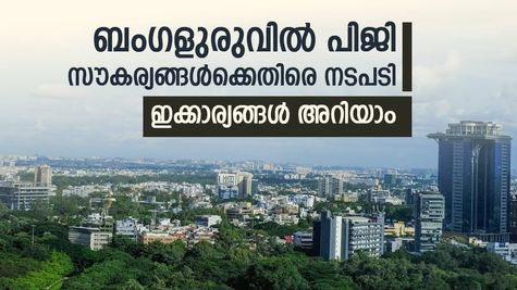 ബെംഗളൂരുവില്‍ പിജി താമസ സൗകര്യങ്ങള്‍ക്കെതിരെ നടപടി, മലയാളികളെ ബാധിക്കും, സ്വീകരിക്കേണ്ട മുന്‍കരുതലുകള്‍ ഇതാ