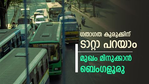 ബെംഗളൂരു മലയാളികൾക്ക് ഹാപ്പി ന്യൂസ്, നഗരത്തിലെ ഗതാഗത കുരുക്ക് കുറയും, ഇതാ പുത്തൻ പദ്ധതികൾ