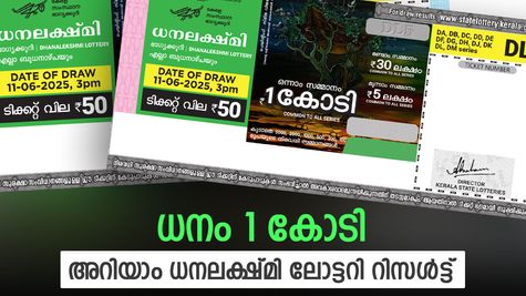 Dhanalekshmi DL42 Result: 1 കോടി ധനം കയ്യിലെത്തും, ഈ നമ്പർ കീശയിൽ വേണം, അറിയാം ധനലക്ഷ്മി ലോട്ടറി ഫലം
