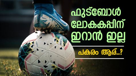 ഫുട്ബോള്‍ ലോകകപ്പ് കളിക്കാൻ ഇറാൻ ഇല്ല, കടുത്ത തീരുമാനം ഉടൻ പ്രഖ്യാപിക്കും, പകരം ഏത് ടീം..?