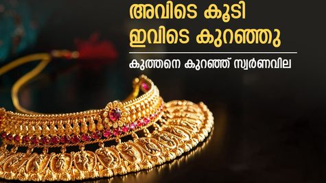 സ്വർണവിലയിൽ വൻ ട്വിസ്റ്റ്, കേരളത്തിൽ പവന്‍റെ വില കുത്തനെ കുറഞ്ഞു, ഇടിവിന്‍റെ കാരണം അറിയാം