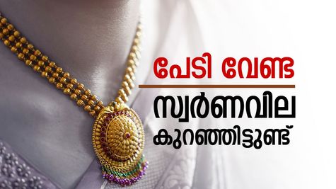 പൊന്നിന്‍റെ വിലയിൽ നേരിയ ആശ്വാസം, പവന്‍റെ വില കുറഞ്ഞിട്ടുണ്ട്, പക്ഷെ ആഭരണം വാങ്ങുന്നവർ ഇക്കാര്യം അറിയണം