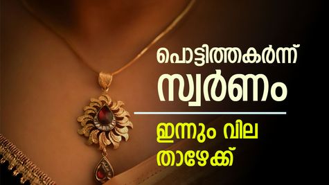 പൊന്നേ, പൊന്നമ്പിളി..! കണക്ക് കൂട്ടലുകൾ തെറ്റിച്ച് സ്വർണം, പവന്‍റെ വില ഇന്നും താഴേക്ക് വീണു