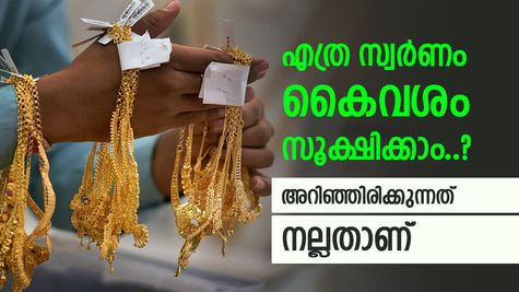 സ്വർണവില റെക്കോർഡിലേക്ക്, കയ്യിൽ എത്ര ഗ്രാം സൂക്ഷിക്കാം എന്നറിയണം, ഇല്ലെങ്കിൽ തടവും പിഴയും ഉറപ്പ്