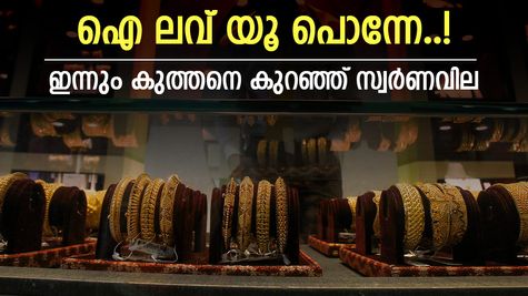 പവന് കുറഞ്ഞത് 7000 രൂപ, ജ്വല്ലറികളിൽ സ്വർണം വാങ്ങാൻ തിരക്കേറുന്നു, ആഭരണം വാങ്ങാൻ 1.5 ലക്ഷം വേണ്ട