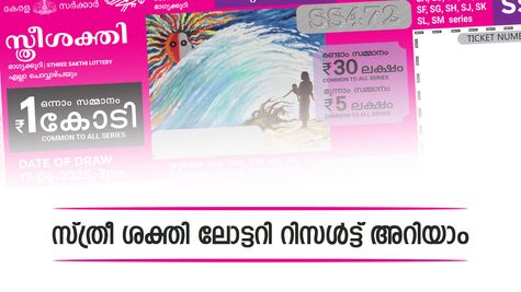 Sthree Sakthi SS-509: 1 കോടിയുമായി സ്ത്രീ ശക്തി, ഒന്നാം സമ്മാനം ഈ നമ്പറിന്, അറിയാം മുഴുവൻ വിവരങ്ങളും