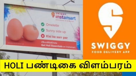 Swiggy வைத்த Holi விளம்பரம்.. டிவிட்டரில் கழுவி ஊற்றும் மக்கள்.. என்ன பிரச்சனை..?!