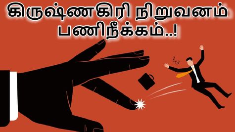 500 பேரை பணிநீக்கம் செய்யும் கிருஷ்ணகிரி நிறுவனம்.. அடகொடுமையே..!